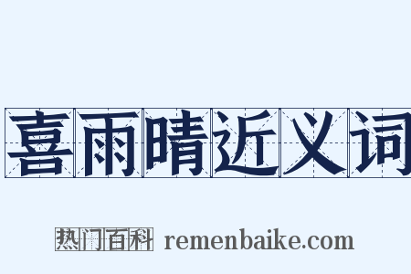 喜雨晴近义词是什么意思的图片